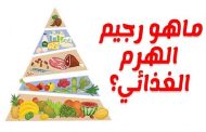 ما هي قواعد رجيم الهرم الغذائي لخسارة الوزن؟
