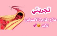 ما هي شروط عمل رجيم مقاومة الانسولين؟ وما مدى فعّاليته؟