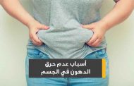 ما هي الأمراض التي تقلّل من مستوى حرق الدهون في الجسم؟