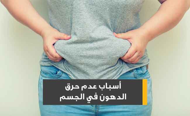 ما هي الأمراض التي تقلّل من مستوى حرق الدهون في الجسم؟