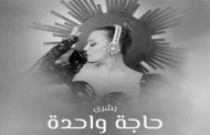 بشرى تودع 2021 ب