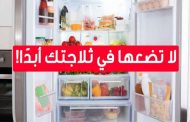 ما هي الأطعمة التي لا يجب ابداً وضعها في الفريزر؟