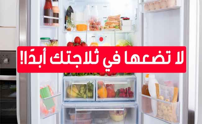 ما هي الأطعمة التي لا يجب ابداً وضعها في الفريزر؟