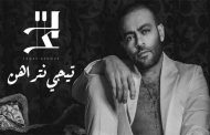 تامرعاشور يزيح الستارة عن 