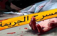 تورط الأم و زوج الأم في جريمة قتل عشريني في ورڤلة