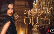 كارمن سليمان تتألق في اللون الخليجي ب