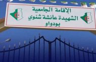 إيداع المعتدي على 4 طالبات بالإقامة الجامعية لبودواو الحبس المؤقت بتهمة محاولة القتل العمدي