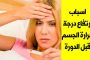 كيف يمكن الحصول على خدود وردية بطرق طبيعية؟