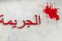 الحكم بالإعدام على ستيني قتل صديقه ببشاعة بباتنة و ترك رسالة فوق جثته