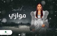 أسماء لمنور تبدع في جديدها الخليجي