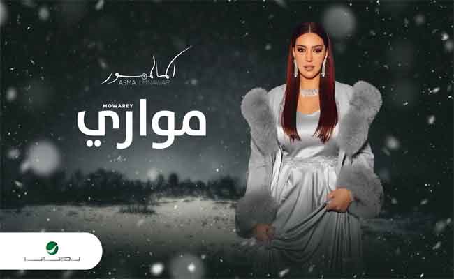 أسماء لمنور تبدع في جديدها الخليجي