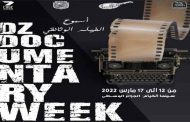 12 فيلما وثائقيا تشارك في أسبوع الفيلم الوثائقي بالعاصمة انطلاقا من السبت المقبل...