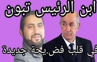 سكوب سيارة ابن الرئيس تبون تدهس رجل عجوز وتلوذ بالفرار تحت حماية الشرطة