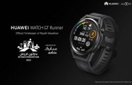هواوي الشريك الرسمي للوقت لماراثون الرياض...