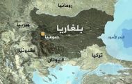 بلغاريا تطرد 10 دبلوماسيين روس...