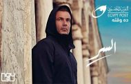 عمرو دياب يكشف عن