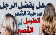 هل يفضّل الرجل شعر المرأة القصير أو الطويل؟