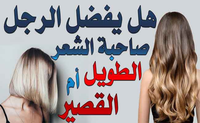 هل يفضّل الرجل شعر المرأة القصير أو الطويل؟