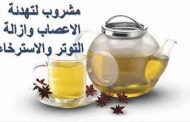 8 مشروبات ساخنة تهدئ الأعصاب...