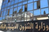 وزارة الشؤون الدينية تكذب...