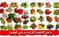 أي أطعمة يمكن أن تعتمدوا عليها للتخلّص من عسر الهضم؟