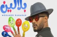 محمد رمضان يفجر 
