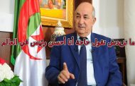 سكوب بعد جبن وخنوع الجزائريين الرئيس تبون يجهز نفسه لولاية ثانية