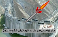 سد النهضة قضية وجودية