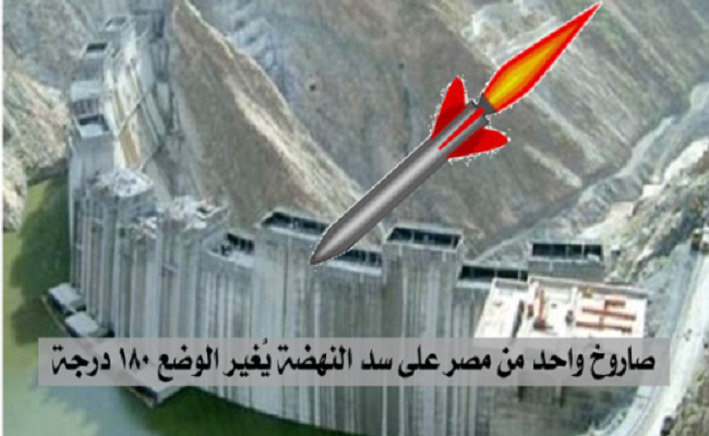 سد النهضة قضية وجودية