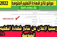 الإعلان عن نتائج امتحان شهادة التعليم المتوسط