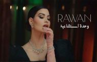 روان بن حسين تحلق في  سماء الأغنية اللبنانية مجددا ب