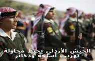 الجيش الاردني في مواجهة تهريب الاسلحة