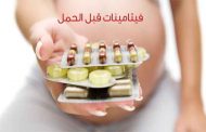 فيتامينات مهمّة لتهيئة الجسم قبل الحمل...ما هي؟