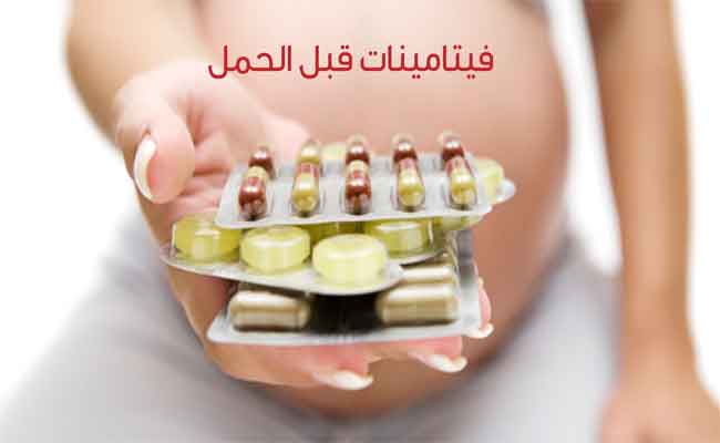 فيتامينات مهمّة لتهيئة الجسم قبل الحمل...ما هي؟