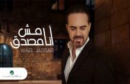 وائل جسار يغازل الجمهورالمصري ب