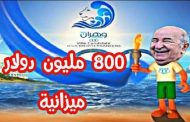 بسب الجنرالات مجازر تحكيمية وكوارث تنظيمية في ألعاب البحر الميت من الضحك