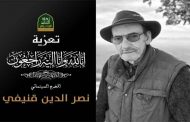 المخرج السينمائي نصر الدين قنيفي يرحل الى دار البقاء عن عمر79 عاما...
