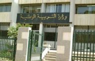 نشر المدونة الرسمية للأدوات المدرسية للأطوار التعليمية الثلاث