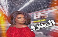شيرين عبد الوهاب تختار