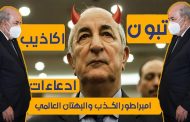 دمية الجنرالات  يكذب على الأحياء و الأموات