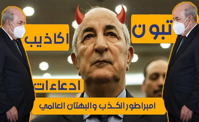دمية الجنرالات  يكذب على الأحياء و الأموات