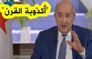بينما الأحرار يقتلون في سجون الجنرالات الرئيس تبون ليس هناك سجناء الرأي في الجزائر