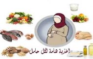 ما هي الأكلات المفيدة والمضرة للحامل في الشهر الخامس؟
