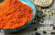 ما هي الفوائد التي توفّرها لكم بهارات الكاجون؟