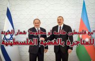 الجزائر تدعوا الرئيس علييف للقمة العربية وهو الذي اقترح على الصهاينة إرسال جنود من جيشه إلى إسرائيل لمحاربة الإرهابيين (الفلسطينيين)