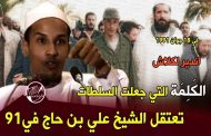 اخر ضحايا نظام الجنرالات الشيخ الداعية علي بن الحاج