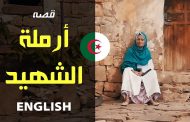 أرملة الشهيد صدوقي تستغيث بالجزائريين