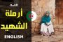 ياسمين رئيس تلبس ثوب