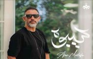 عمرو مصطفى يتألق في جديده