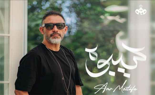 عمرو مصطفى يتألق في جديده